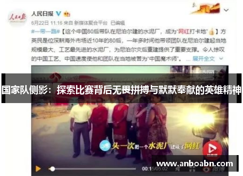 国家队侧影：探索比赛背后无畏拼搏与默默奉献的英雄精神